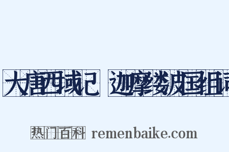大唐西域记·迦摩缕波国组词是什么意思的图片